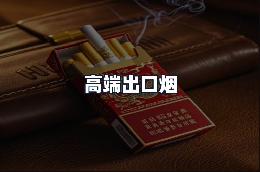 高端出口烟